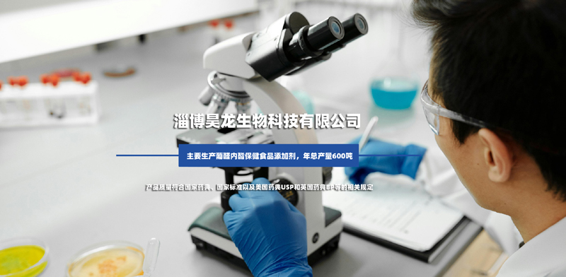 淄博昊龙生物科技有限公司